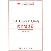 十七大精神深度解读—经济建设篇9787010068732人民出版社赵振华
