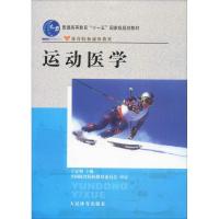 运动医学9787500932697人民体育出版社王安利著