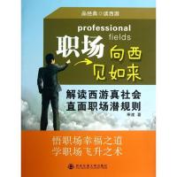 职场向西见如来9787560533063西安交通大学出版社寒崖