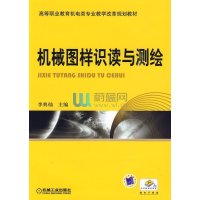 机械图样识读与测绘9787111280453机械工业出版社李典灿