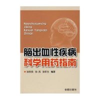 脑出血*疾病科学用药指南9787508258225金盾出版社孙永良