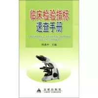 临床检验指标速查手册9787508253176金盾出版社陈惠中