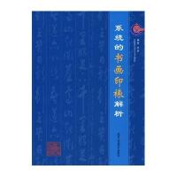 系统的书画印裱解析9787805267975北京工艺美术出版社田政