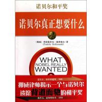 诺贝尔和平奖:诺贝尔真正想要什么9787119068640外文出版社弗雷德里克·赫弗梅尔