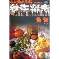 色彩/考生突击9787539321806福建美术出版社郝昕