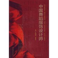 中国舞蹈服饰设计师9787503936098文化艺术出版社张琬麟