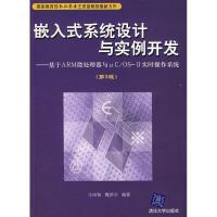 嵌入式系统设计与实例开发:基于ARM微处理器与μC/OSⅡ实时操作系9787302164678清华大学出版社