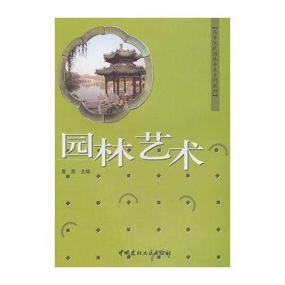园林艺术9787802272675中国建材工业出版社