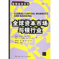 全球资本市场与银行业/ 工商管理经典译丛9787300041445中国人民大学出版社沃尔特