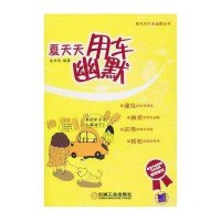夏天天用车幽默9787111323136机械工业出版社庞永华