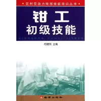 钳工初级技能/农村劳动力转移技能培训丛书9787508253817金盾出版社何建民