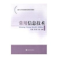 常用信息技术9787505889583经济科学出版社谢刚