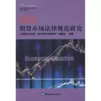 德国期货市场法律规范研究(期货与金融衍生品系列丛书)9787504945044中国金融出版社境外期货法制研究课题组