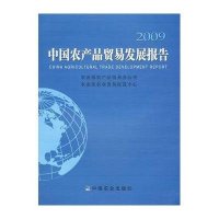 中国农产品贸易发展报告20099787109135093中国农业出版社***农业贸易促进中