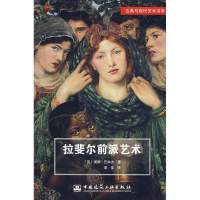 拉斐尔前派艺术9787112094615中国建筑工业出版社(英)提姆?巴林杰