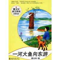 曹文轩美文朗读丛书:一河大鱼向东游9787301151167北京大学出版社曹文轩