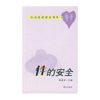 *的安全9787501439560群众出版社徐莲芝