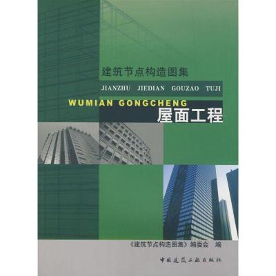 屋面工程9787112092093中国建筑工业出版社建筑节点构造图*编委*