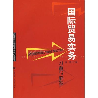 国际贸易实务习题与解答(高等院校经济学管9787543215245汉语大词典出版社俞毅