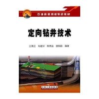 定向钻井技术9787502172176石油工业出版社王清江