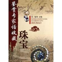 珠宝/鉴赏专家话收藏9787807104346济南出版社刘梅