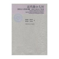 近代微分几何:谱理论与等谱问题、曲率与拓扑不变量9787312024696中国科学技术大学出版社徐森林