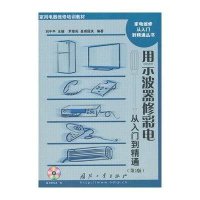 用示波器修彩电从入门到精通(D2版)9787118072099国防工业出版社罗维亮