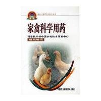 家禽科学用药/新农村建设实用技术丛书9787802331228中国农 科学技术出版社
