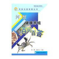 河蟹健康养殖百问百答<专家为您答疑丛书>9787109146891中国农业出版社