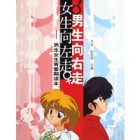 男生向右走.女生向左走:男生女生青春期读本9787504850751农村读物出版社王会