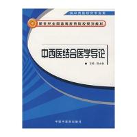 中西医结合医学导论 供中西医结合专业用9787801566775中国*医*出版社陈士奎