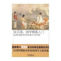 朱自清.国学精典入门:民国时期很有价值的国学大师讲稿9787802207158中国画报出版社杨佩昌