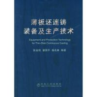 薄板胚连铸装备及生产技术9787502443238冶金工业出版社张金柱