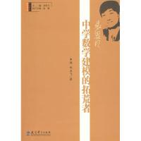 特 教师研究书系:张思明:中学数学建模的拓荒者9787504148094教育科学出版社