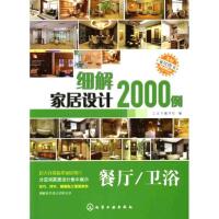 细解家居设计2000例(餐厅/卫浴)9787122074522化学工业出版社组织编写