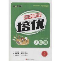 初中数学培优 7年级9787563427475延边大学出版社金英兰