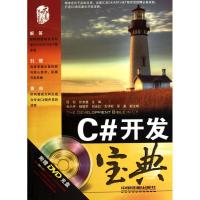 C#开发宝典9787113115951中国铁道出版社匡松
