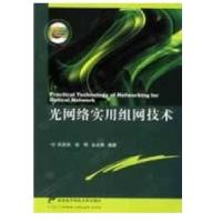 光网络实用组网技术9787560620305西安电子科技  出版社
