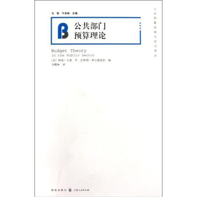 公共部门预算理论9787543217102汉语大词典出版社[美]阿曼·卡恩 等