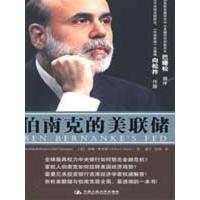伯南克时代的美联储9787300101088中国人民大学出版社哈里斯