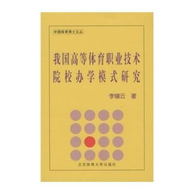 我国高等体育职业技术院校办学模式研究9787811009989北京体育大学出版社李锡云