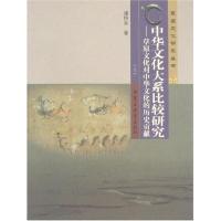 中华文化大系比较研究9787531164982内蒙古教育出版社潘照东