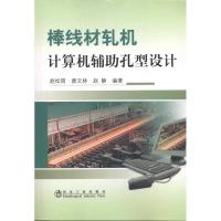 棒线材轧机计算机辅助孔型设计9787502454609冶金工业出版社赵松筠