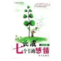 长成七个丫的感情/飞越红尘丛书9787806978443海天出版社红尘