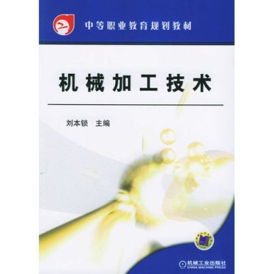 机械加工技术9787111183112机械工业出版社刘本锁