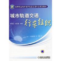 城市轨道交通行车组织9787111277774机械工业出版社牛凯兰