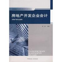 房地产开发企业会计9787112098132中国建筑工业出版社刘胜