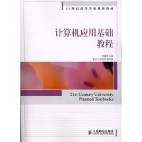 计算机应用基础教程9787115245403人民邮电出版社李健苹
