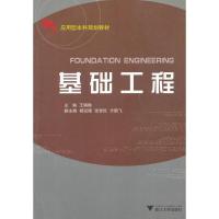 基础工程9787308057752浙江大学出版社王娟娣