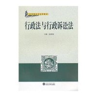 行政法与行政诉讼法9787307078185武汉大学出版社杨登峰
